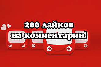 200 лайков на комментарии под видео на YouTube