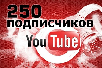 250 подписчиков на канал YouTube