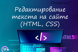 Редактирование текста на сайте HTML, CSS