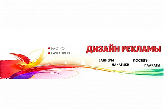 Создам дизайн рекламного баннера