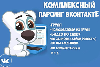 Vk.com Парсинг пользователей, групп, видео, обсуждений вк