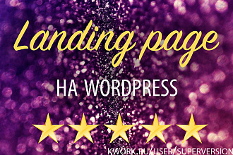 Лендинг на WordPress Elementor