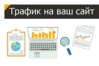 Трафик на ваш сайт
