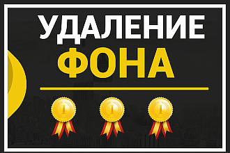Удалю фон