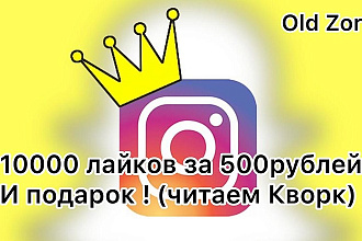 10000 лайков в Инстаграм