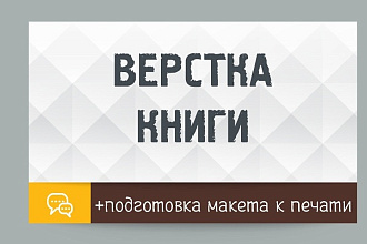 Профессиональная верстка книги для печати в типографии