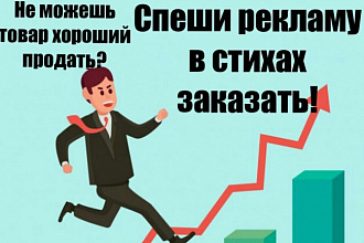 Напишу рекламу с стихах