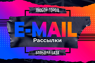 E-MAIL Рассылка без ограничений по объему. Любой город. Большая база