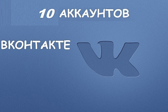 10 очень качественных готовых аккаунтов ВК