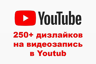 250+ дизлайков на видеозапись в Youtube