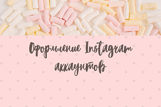 Оформление аккаунта в Instagram