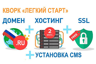 Регистрация домена .ru+2 месяца хостинга+SSL сертификат+установка CMS