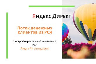 Контекстная реклама. РСЯ