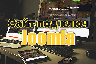 Адаптивный сайт на Joomla под ключ