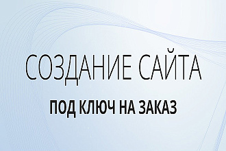 Создание сайтов любой сложности под ключ
