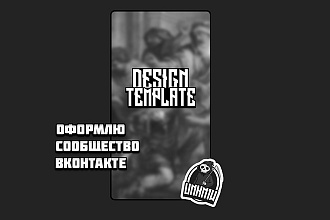 Оформлю сообщество Вконтакте