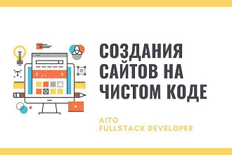 Создания сайтов на чистом коде