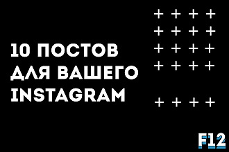 10 индивидуальных постов для вашего instagram