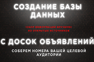Сбор базы данных из популярных досок объявлений