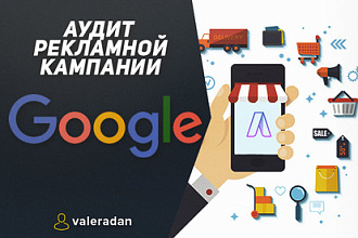 Аудит кампании Google Ads - Профессиональный анализ РК