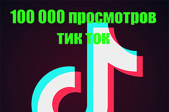 100 000 просмотров Tik Tok