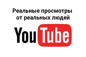 2500 Просмотров реальных людей, только для Вас