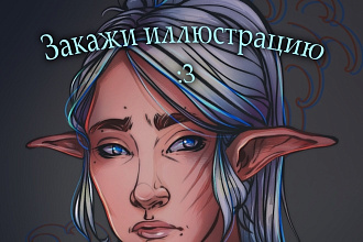 Нарисую или разработаю иллюстрацию