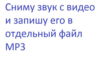 Отделю звук от видео и запишу его в отдельный файл MP3