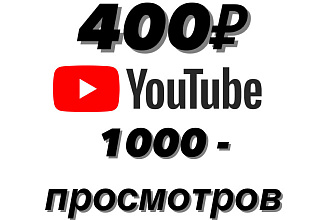 1000 живых просмотров