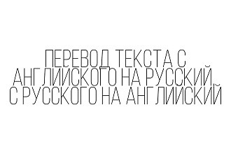 Переведу текст с английского на русский, с русского на английский
