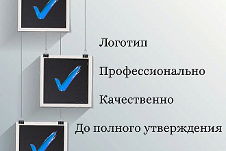 Логотип. Профессионально. Качественно. До полного утверждения