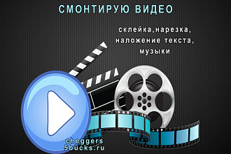 Монтаж видеороликов