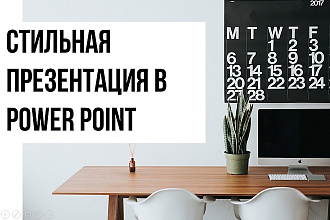 Стильная презентация в Power point