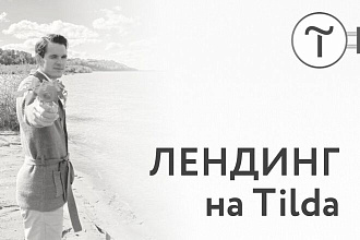 Лендинг на Tilda