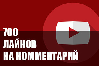 700 лайков на комментарий Youtube