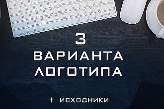 3 Варианта логотипа. Исходники в Подарок