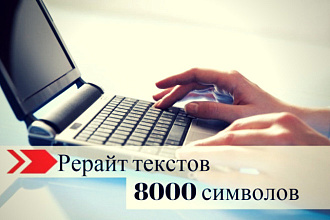 Рерайтинг текстов