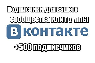 500 реальных подписчиков в группу вк