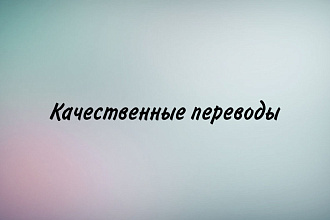 Переведу любой текст