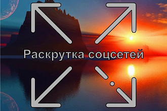 Раскрутка Instagram