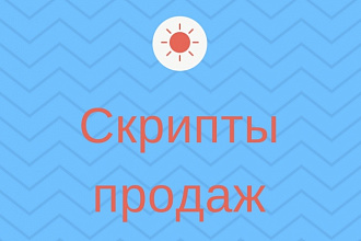 Создам скрипты продаж для вашего бизнеса