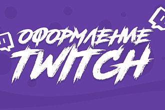 Оформлю Twitch канал