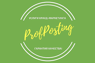 Крауд-маркетинг. До 70 dofollow ссылок на ваш сайт