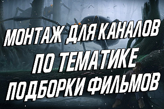 Монтаж и обработка видео для тематики канала по подборкам фильмов