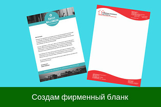 Создам фирменный бланк