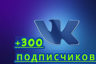 Получение подписчиков Вконтакте быстрый способ