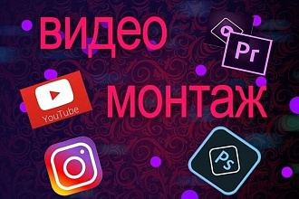 Качественный монтаж видео для Youtube и Instagram