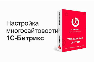 Настройка многосайтовости в Битрикс