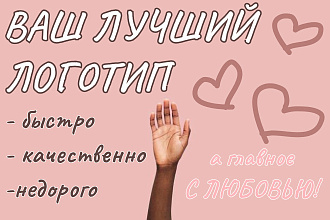 Сделаю 2 варианта вашего логотипа. Быстро, качественно и недорого