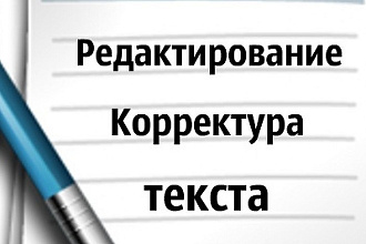 Отредактирую и исправлю текст